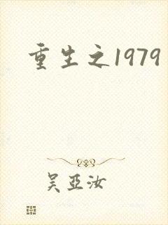 重生之1979