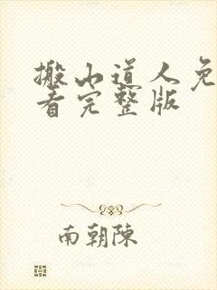 搬山道人免费观看完整版