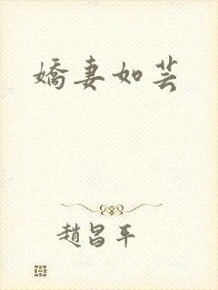 娇妻如芸