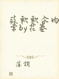 苏软软汆肉的日常by花卷