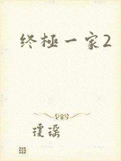 终极一家2