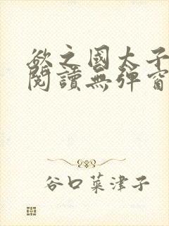 欲之国太子免费阅读无弹窗