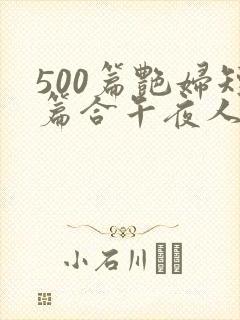 500篇艳妇短篇合午夜人