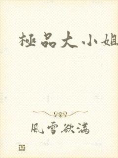 极品大小姐