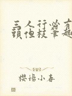 三人行必有双插头但枝笔趣阁