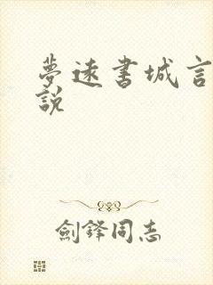 梦远书城言情小说