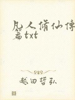 凡人修仙传仙界篇txt