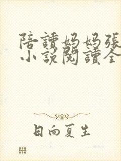 陪读妈妈张淑敏小说阅读全文