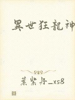 异世狂龙神