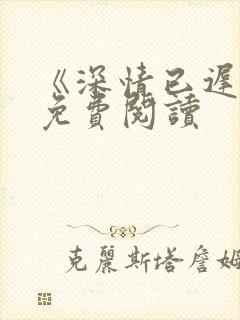 《深情已迟暮》免费阅读