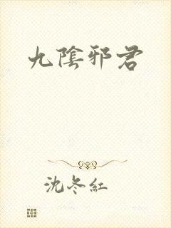九阴邪君