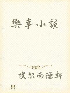 乐事小说