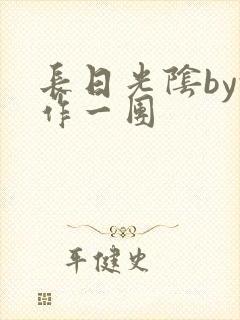 长日光阴by乱作一团