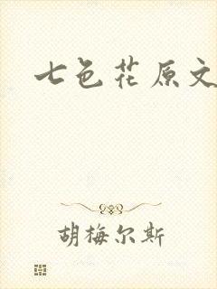 七色花原文