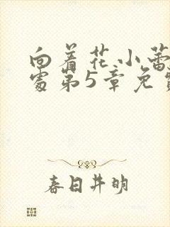 向着花小蕾的深处第5章免费阅读