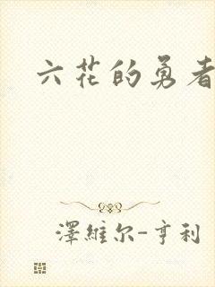 六花的勇者小说