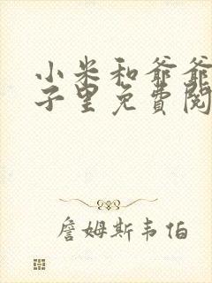 小米和爷爷在院子里免费阅读