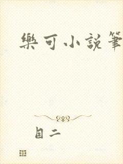 乐可小说笔趣阁