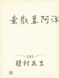 意欢暮阿洋小说