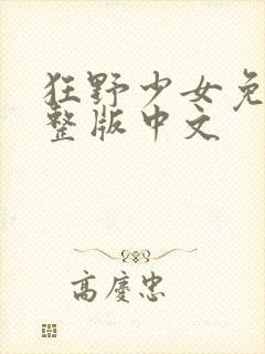 狂野少女免费完整版中文