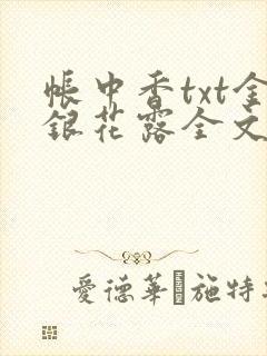帐中香txt金银花露全文免费阅读
