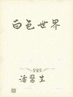 白色世界