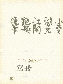 猎艳江湖小说 笔趣阁免费阅读