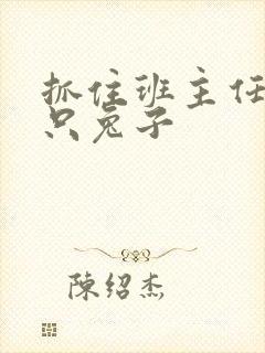 抓住班主任的两只兔子