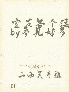 室友各个猛如虎by梦见好多鱼