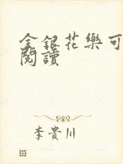 金银花乐可在线阅读