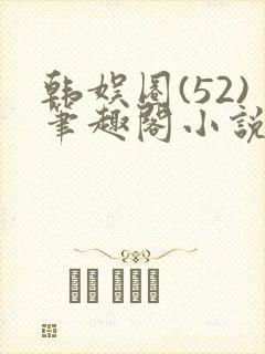 韩娱圈(52)笔趣阁小说