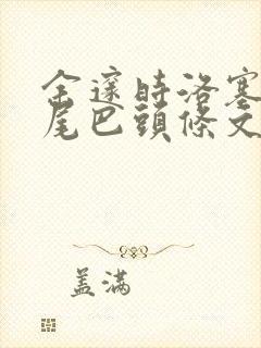 余邃时洛塞电动尾巴头条文章