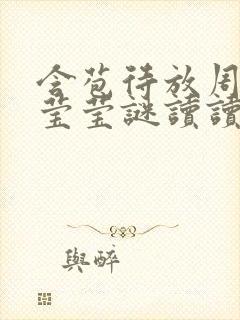 含苞待放周延镇莹莹谜读读