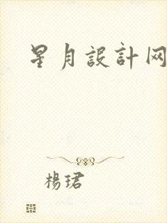 星月设计网