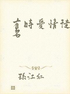 有时爱情徒有虚名