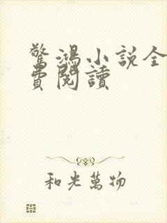 惊鸿小说全文免费阅读