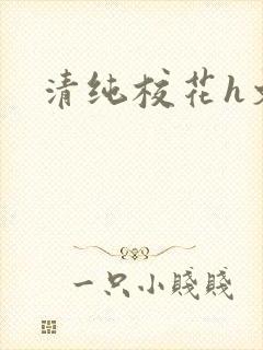 清纯校花h文