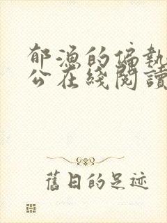 郁渔的偏执狂老公在线阅读