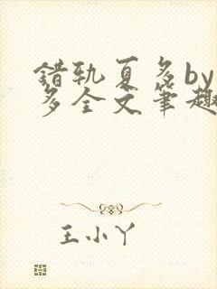 错轨夏多by夏多全文笔趣阁