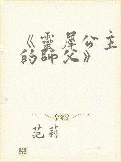 《灵犀公主和她的师父》