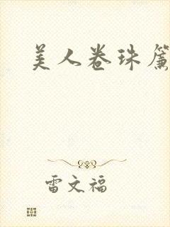 美人卷珠帘