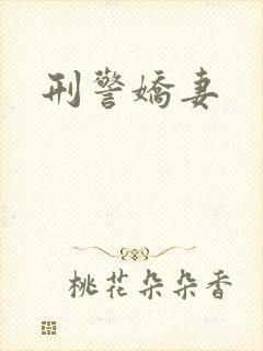刑警娇妻