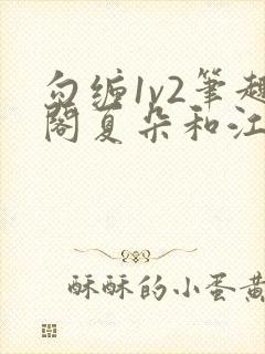 勾缠1v2笔趣阁夏朵和江临辉