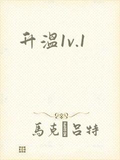 升温1v.1