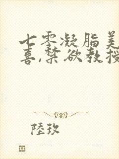 七零凝脂美人有喜,禁欲教授养崽