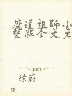 魔道祖师小说完整版全文免费阅读下载