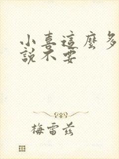 小喜这么多水还说不要