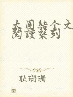 太团结全文免费阅读系列