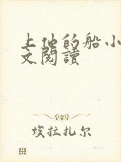 上他的船小说全文阅读