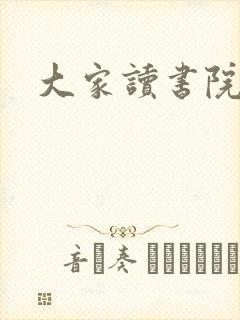 大家读书院